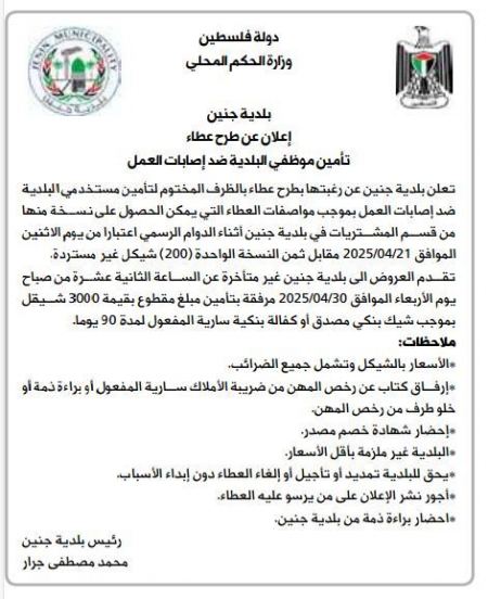 اعلان طرح عطاء تأمين ضد اصابات العمل 